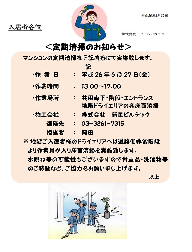 フォンテーヌ駒沢共用部　６月度定期清掃のお知らせ