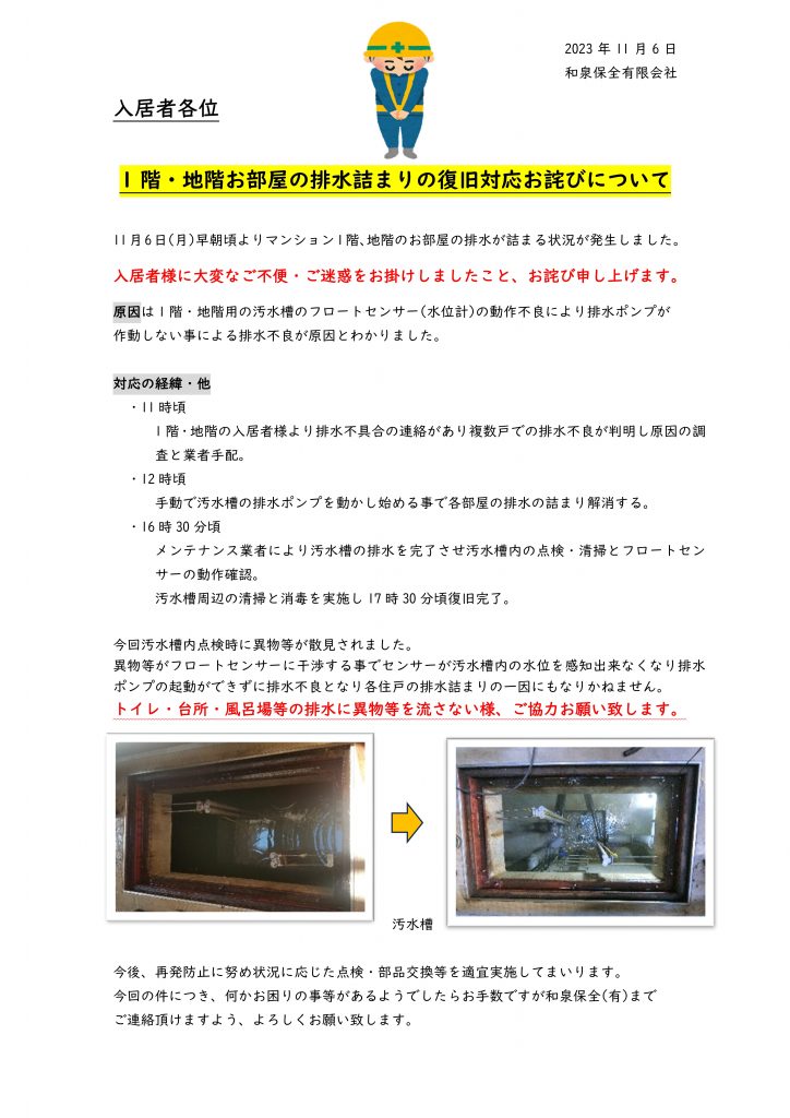 フォンテーヌ駒沢　1階地階のお部屋の排水詰まりの復旧対応お詫びについて
