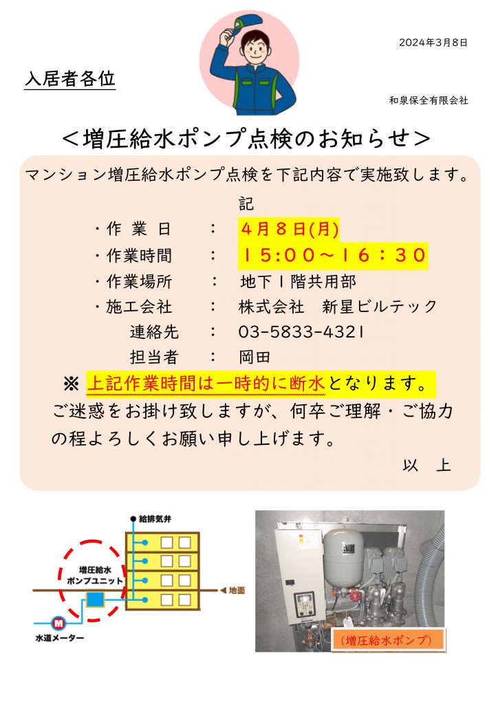 フォンテーヌ駒沢　増圧給水ポンプ点検のお知らせ