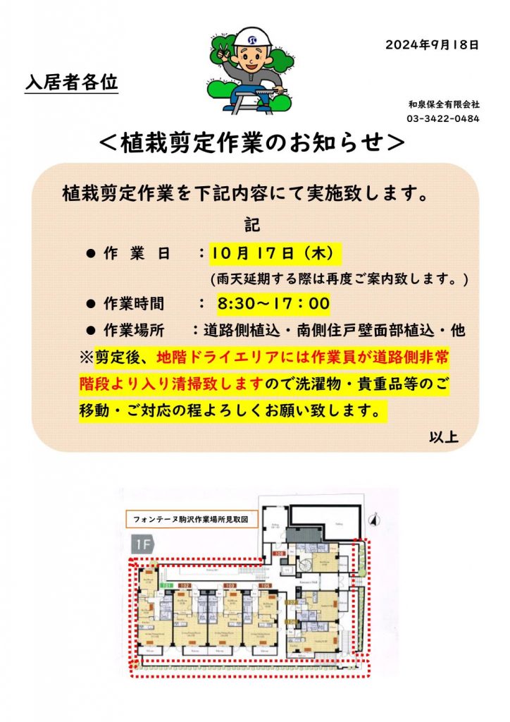 フォンテーヌ駒沢10月度、植栽剪定作業のお知らせ