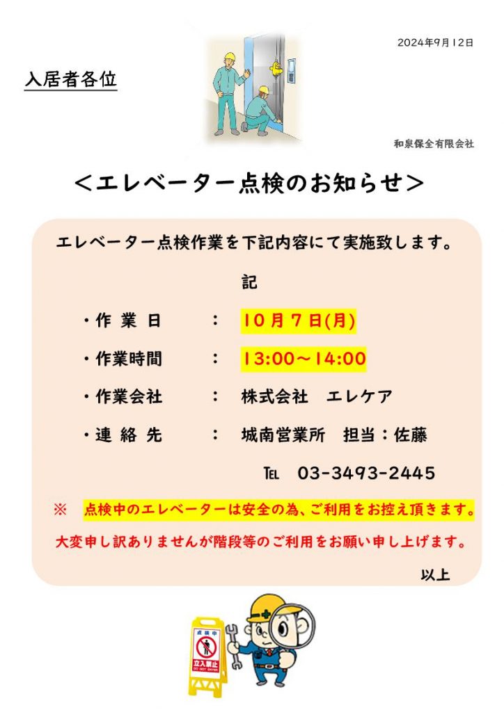 フォンテーヌ駒沢、10月度エレベーター点検のお知らせ