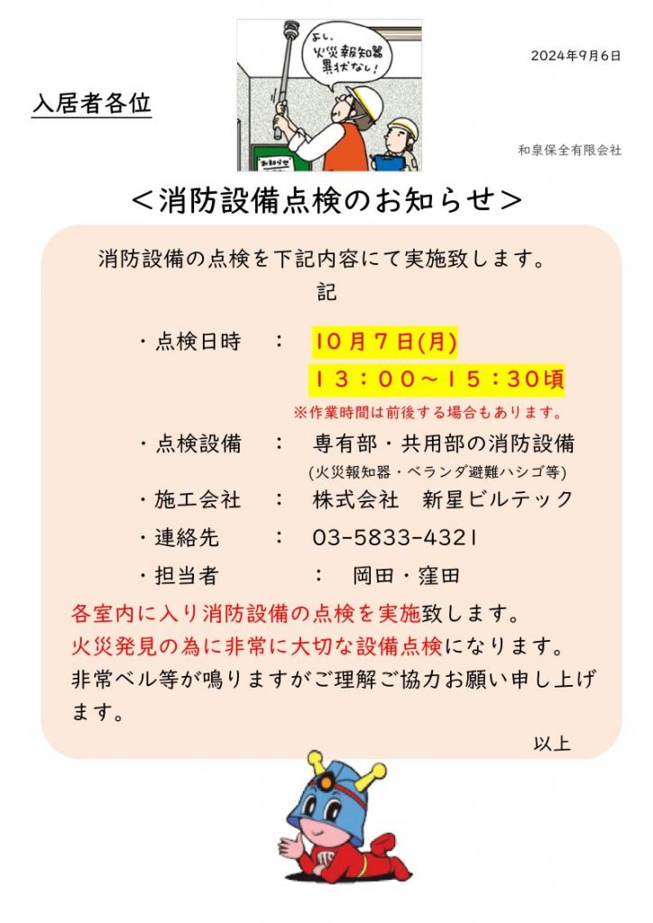 フォンテーヌ駒沢10月度　消防設備点検のお知らせ