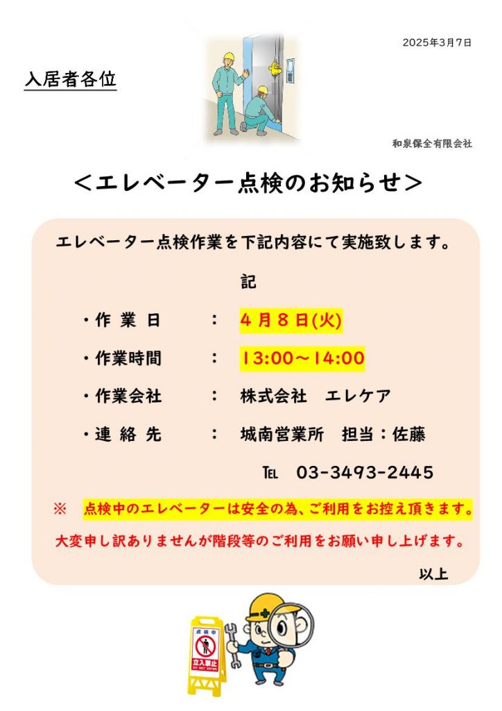 フォンテーヌ駒沢4月度エレベーター点検のお知らせ