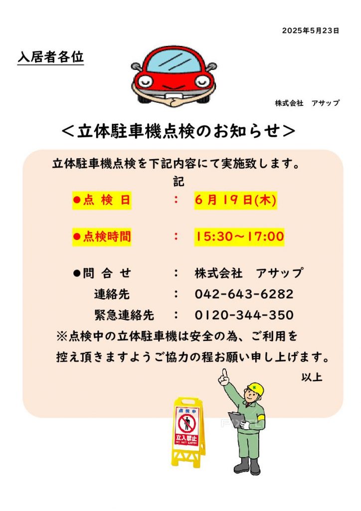 フォンテーヌ駒沢の立体駐車機点検のお知らせ