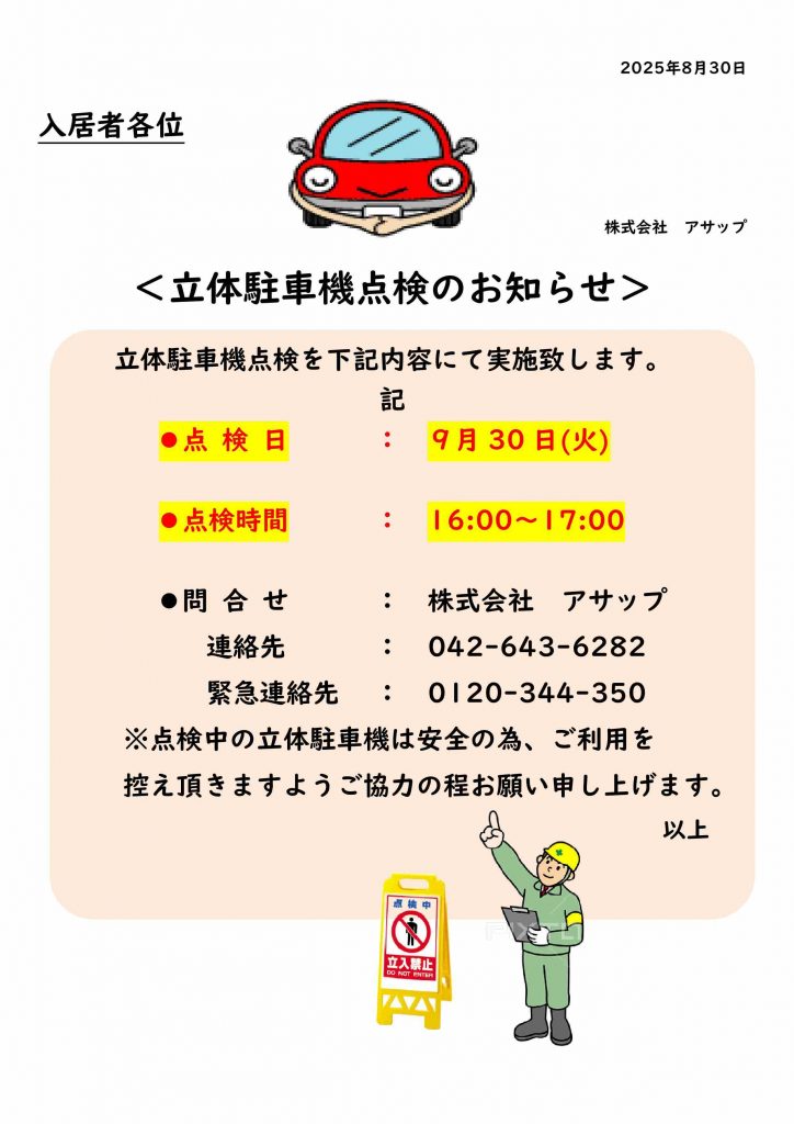 フォンテーヌ駒沢　9月度立体駐車機点検のお知らせ