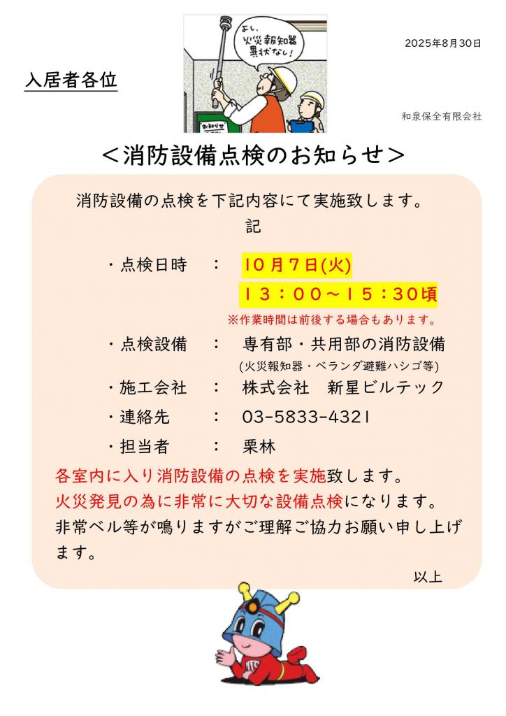 フォンテーヌ駒沢10月度消防設備点検のお知らせ