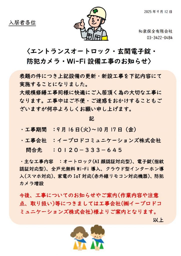 オートロック、玄関電子錠、Wi-Fi設備、防犯カメラ工事のお知らせ