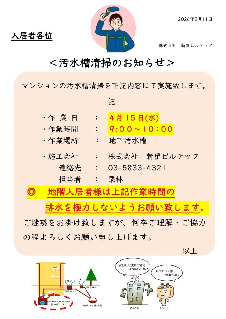 フォンテーヌ駒沢　4月度汚水槽清掃のお知らせ