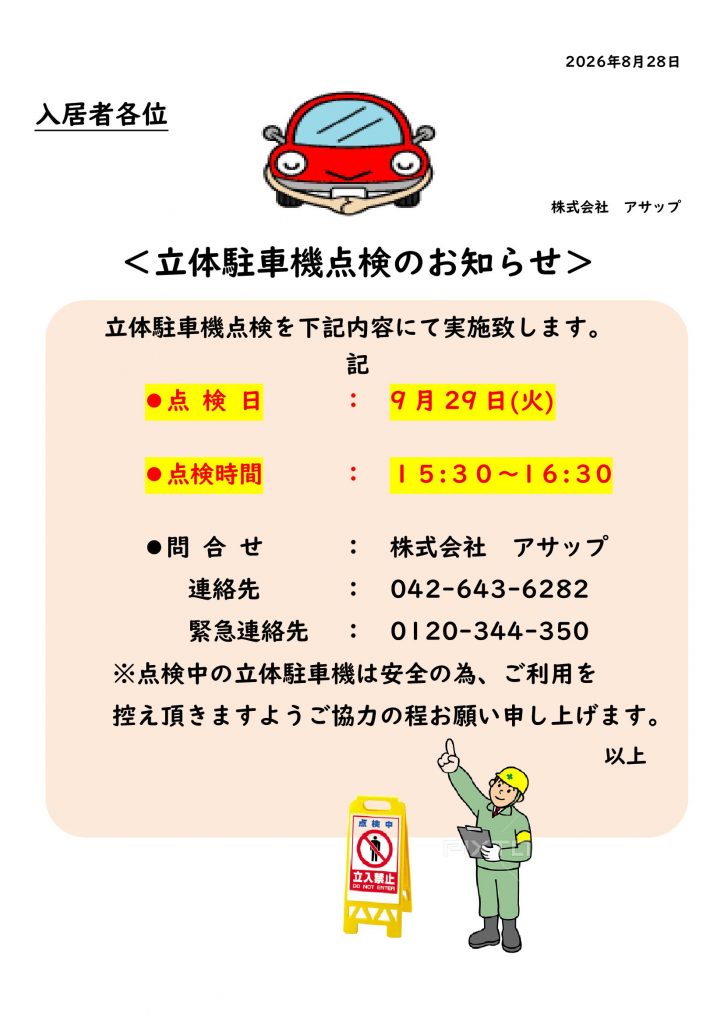 フォンテーヌ駒沢9月度、立体駐車機点検のお知らせ