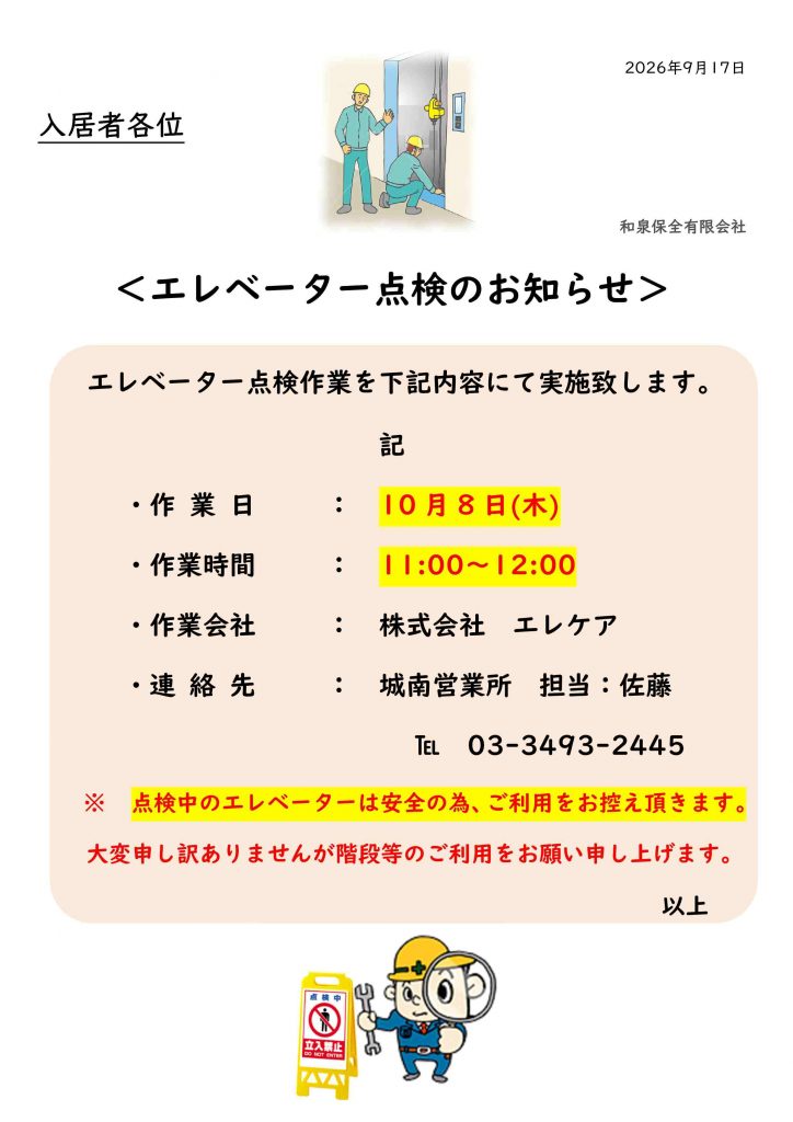 フォンテーヌ駒沢10月度、エレベーター点検のお知らせ