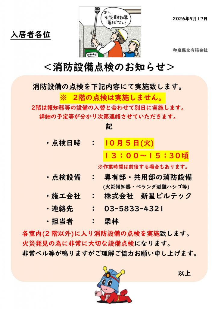 フォンテーヌ駒沢　10月度消防点検のお知らせ