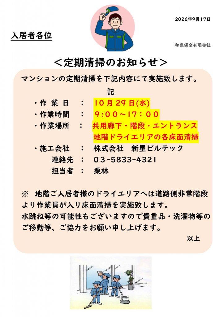 フォンテーヌ駒沢10月度、定期清掃のお知らせ