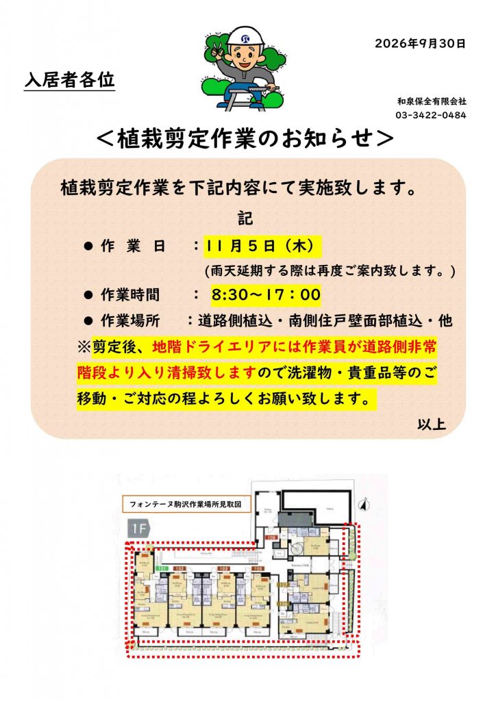 フォンテーヌ駒沢　植栽剪定のお知らせ