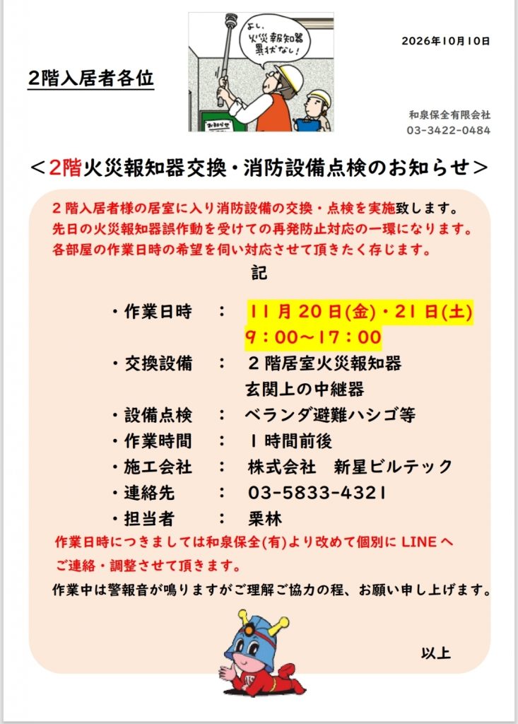 フォンテーヌ駒沢　消防設備点検、交換のお知らせ
